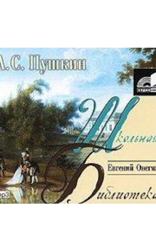 Обложка аудиокниги «Евгений Онегин» автора Александра Пушкина.