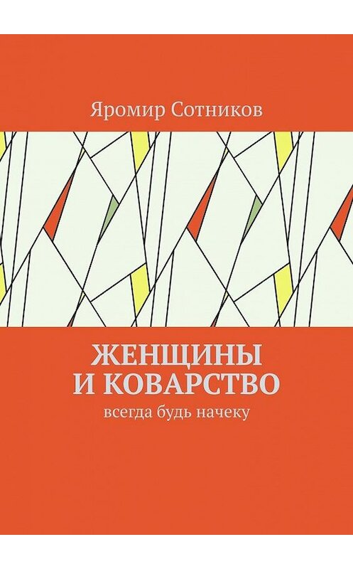 Обложка книги «Женщины и коварство. Всегда будь начеку» автора Яромира Сотникова. ISBN 9785449611598.