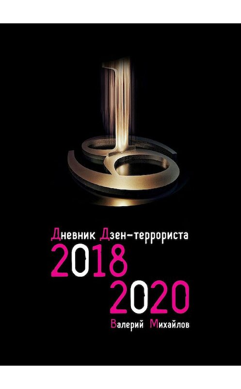 Обложка книги «Дневник дзен-террориста. 2018—2020» автора Валерия Михайлова. ISBN 9785449608437.