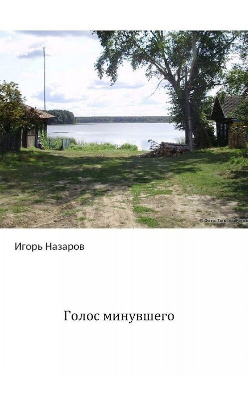 Обложка книги «Голос минувшего» автора Игоря Назарова. ISBN 9785005037015.