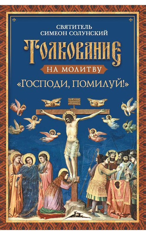 Обложка книги «Толкование на молитву «Господи, помилуй!»» автора Святителя Симеона Солунския. ISBN 9785001270416.