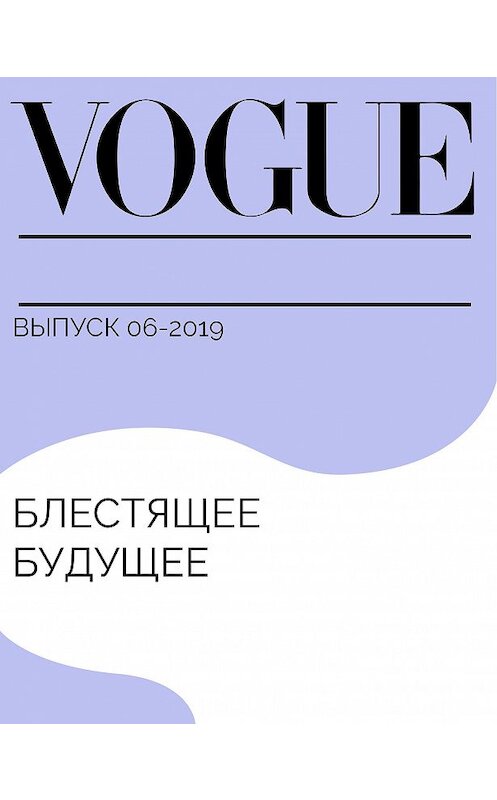 Обложка книги «Блестящее будущее» автора Анастасии Лыковы.
