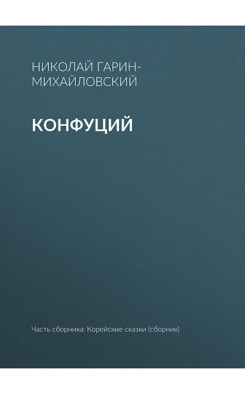 Обложка книги «Конфуций» автора Николая Гарин-Михайловския.