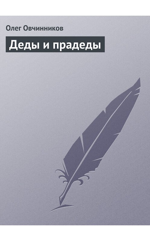 Обложка книги «Деды и прадеды» автора Олега Овчинникова.