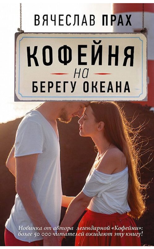 Обложка книги «Кофейня на берегу океана» автора Вячеслава Праха издание 2017 года. ISBN 9785171055103.