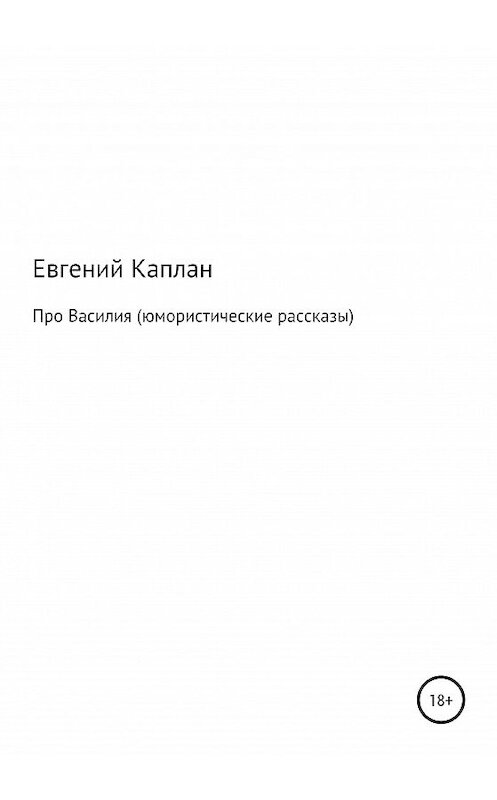 Обложка книги «Про Василия. Юмористические рассказы» автора Евгеного Каплана издание 2020 года.