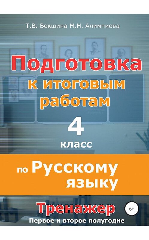 Обложка книги «Подготовка к итоговым работам по русскому языку. 4 класс. Тренажёр» автора  издание 2018 года.