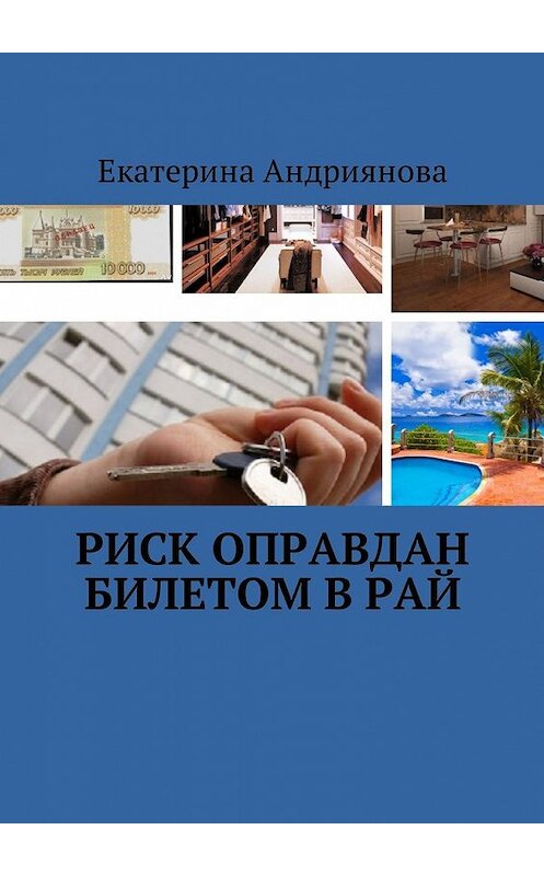 Обложка книги «Риск оправдан билетом в Рай» автора Екатериной Андрияновы. ISBN 9785449034168.