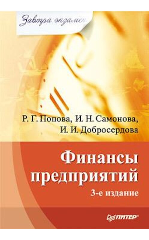 Обложка книги «Финансы предприятий» автора  издание 2010 года. ISBN 9785498074382.