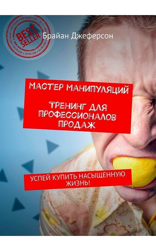 Обложка книги «Мастер манипуляций. Тренинг для профессионалов продаж. Успей купить насыщенную жизнь!» автора Брайана Джеферсона. ISBN 9785449673992.