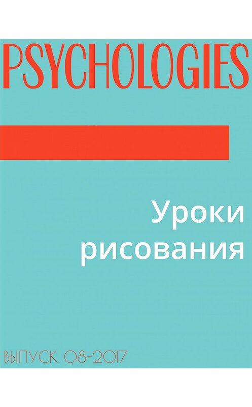 Обложка книги «УРОКИ РИСОВАНИЯ» автора Дарьи Громовы.