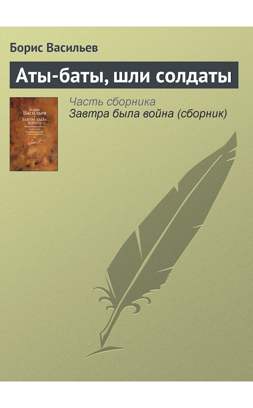 Обложка книги «Аты-баты, шли солдаты» автора Бориса Васильева издание 2010 года. ISBN 9785170634408.