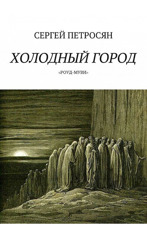 Обложка книги «Холодный город» автора Сергея Петросяна. ISBN 9785447403355.