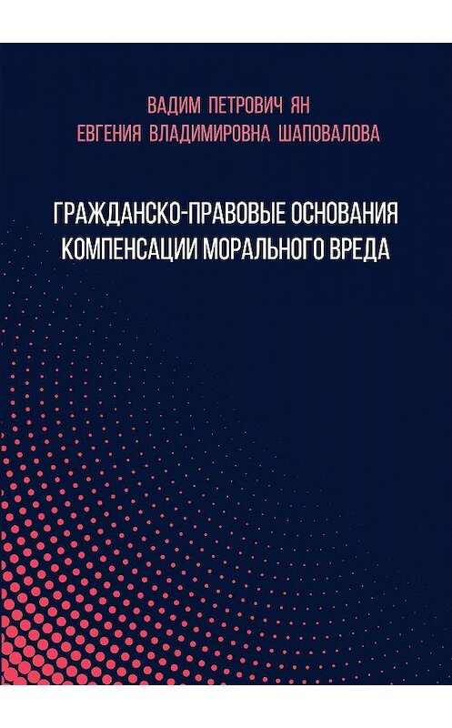 Обложка книги «Гражданско-правовые основания компенсации морального вреда» автора  издание 2018 года. ISBN 9785001182368.
