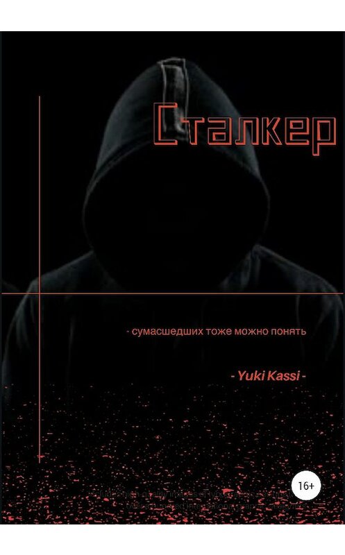 Обложка книги «Сталкер» автора Yuki Kassi издание 2019 года.