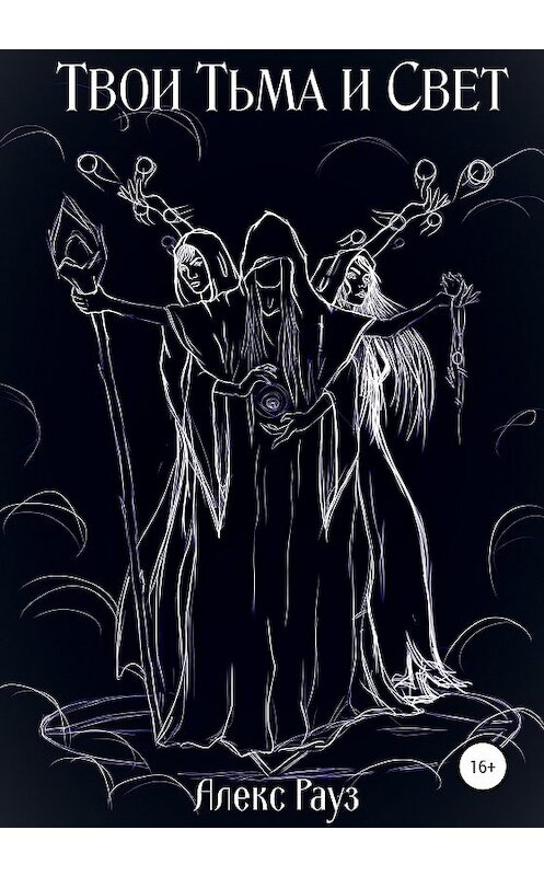 Обложка книги «Твои Тьма и Свет» автора Алекса Рауза издание 2020 года.