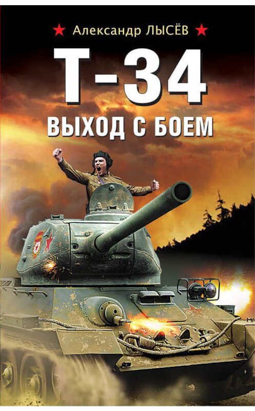 Обложка книги «Т-34. Выход с боем» автора Александра Лысёва издание 2018 года. ISBN 9785040940752.