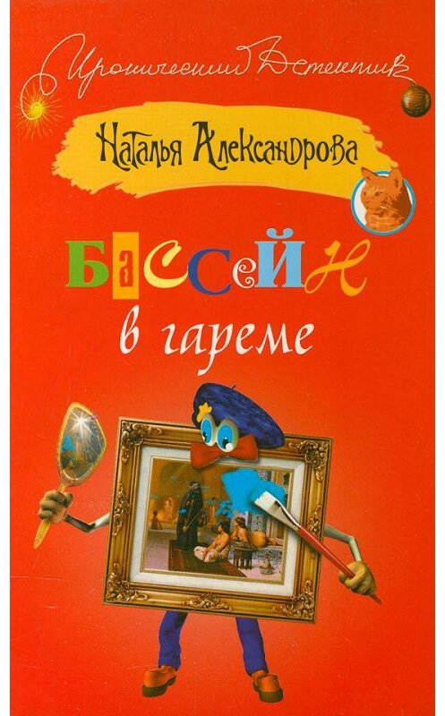 Обложка книги «Бассейн в гареме» автора Натальи Александровы издание 2009 года. ISBN 9785170567393.