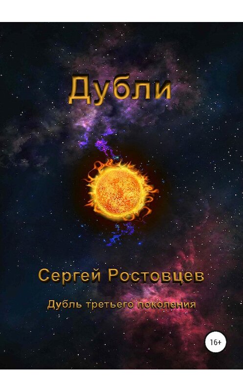 Обложка книги «Дубли» автора Сергея Ростовцева издание 2020 года. ISBN 9785532047501.