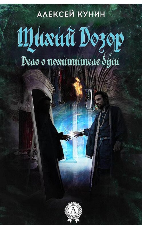 Обложка книги «Тихий Дозор» автора Алексея Кунина.