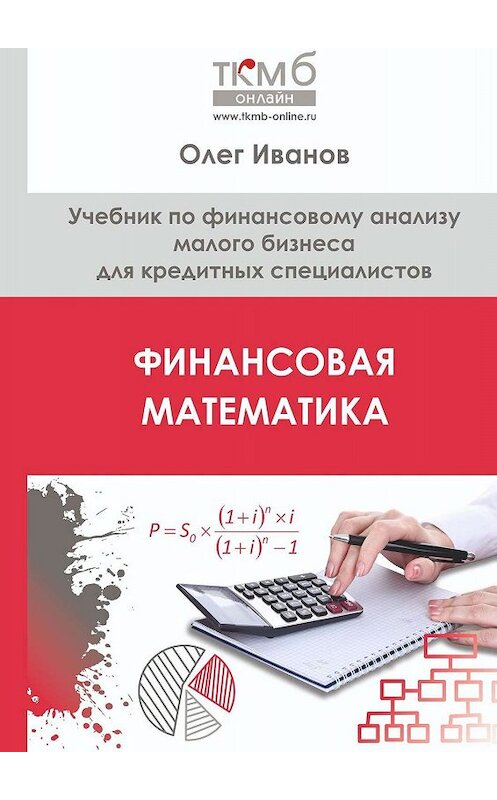 Обложка книги «Финансовая математика. Учебник по финансовому анализу малого бизнеса для кредитных специалистов» автора Олега Иванова. ISBN 9785005060105.