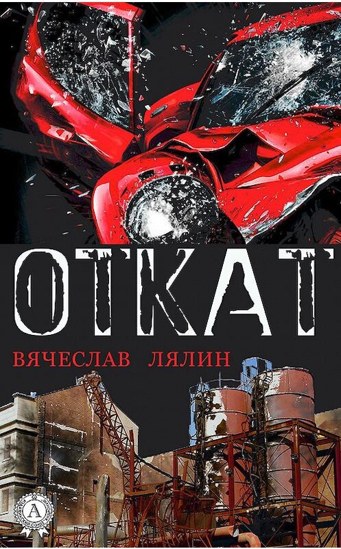 Обложка книги «Откат» автора Вячеслава Лялина. ISBN 9780359131853.