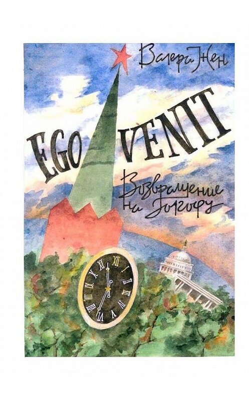 Обложка книги «Ego venit» автора Валеры Жена. ISBN 9785005118493.