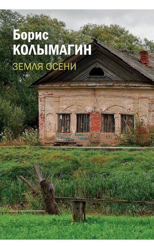 Обложка книги «Земля осени» автора Бориса Колымагина. ISBN 9785916270884.