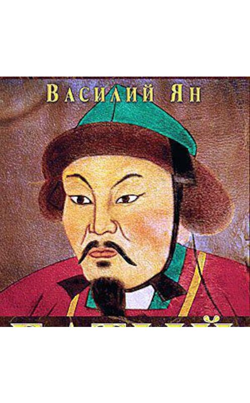 Обложка аудиокниги «Батый» автора Василого Яна.