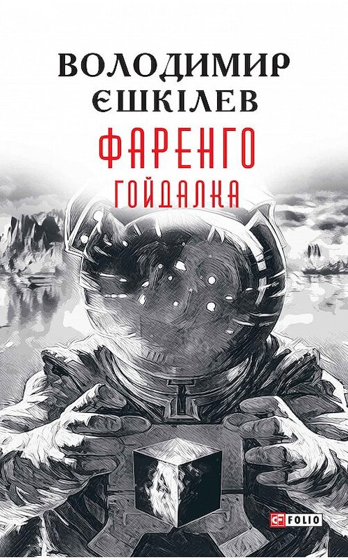Обложка книги «Гойдалка» автора Володимира Єшкілєва издание 2018 года.