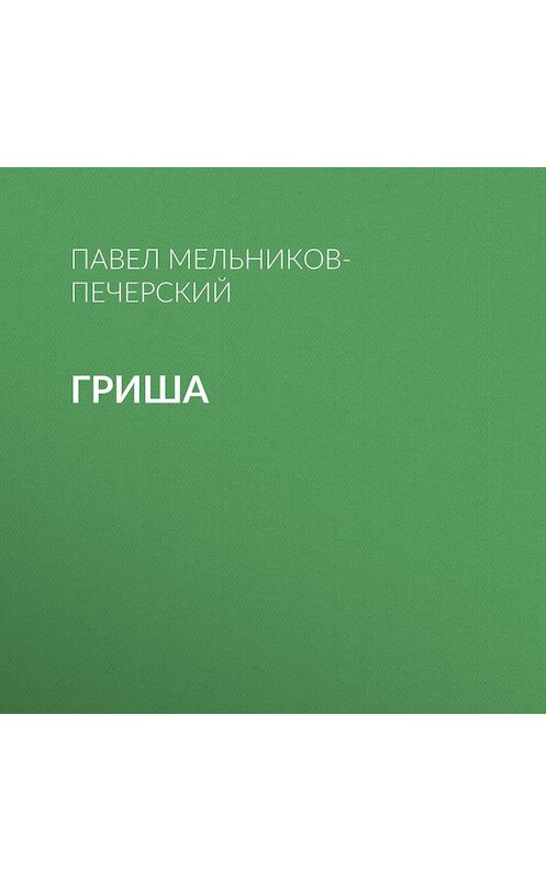 Обложка аудиокниги «Гриша» автора Павела Мельников-Печерския.