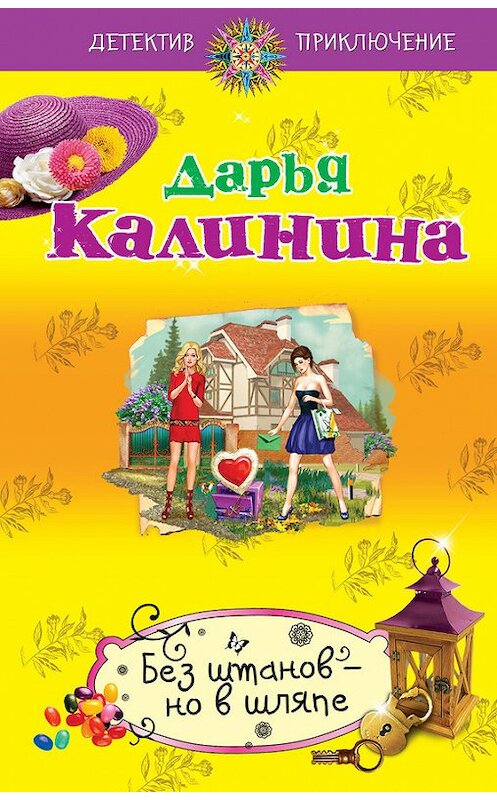 Обложка книги «Без штанов – но в шляпе» автора Дарьи Калинины издание 2013 года. ISBN 9785699638291.