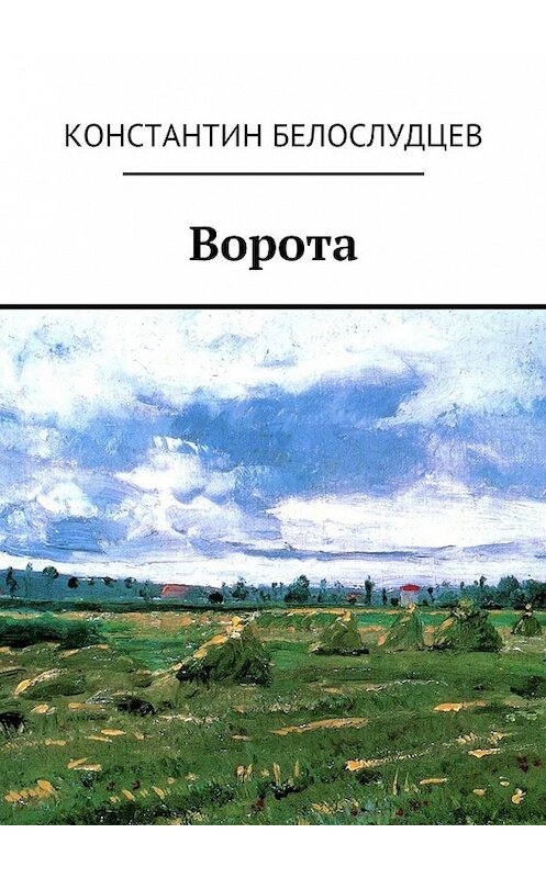 Обложка книги «Ворота» автора Константина Белослудцева. ISBN 9785448571305.
