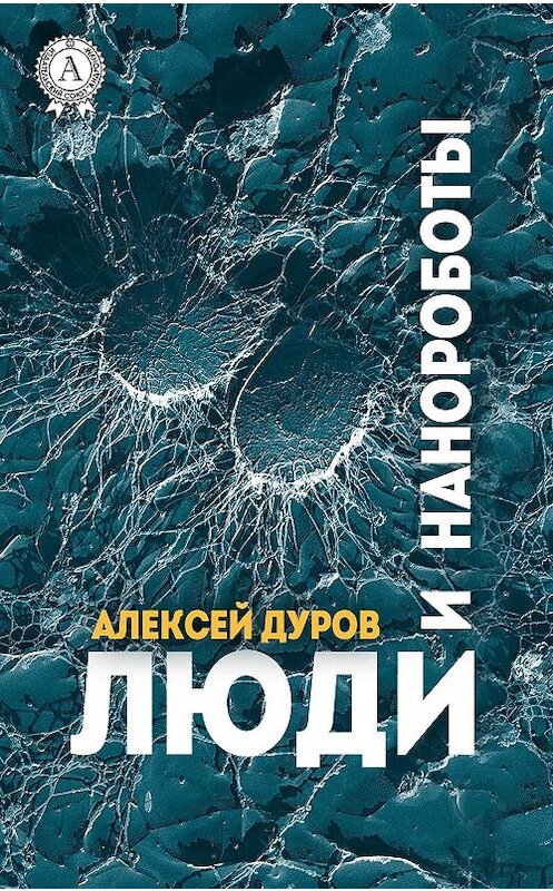 Обложка книги «Люди и нанороботы» автора Алексея Дурова издание 2017 года.