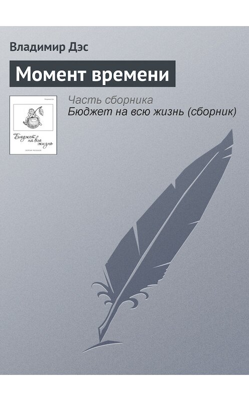 Обложка книги «Момент времени» автора Владимира Дэса.