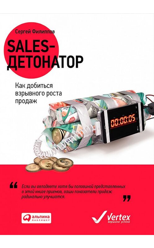 Обложка книги «Sales-детонатор. Как добиться взрывного роста продаж» автора Сергея Филиппова издание 2015 года. ISBN 9785961436419.