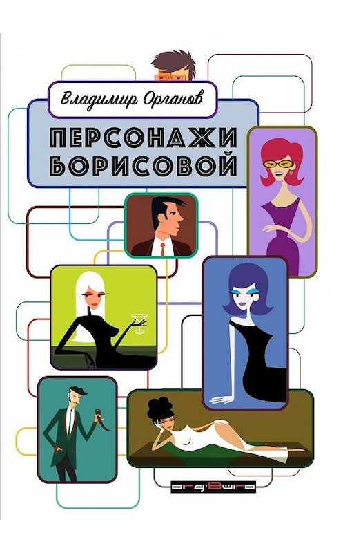 Обложка книги «Персонажи Борисовой. Первая часть: Печаль бесполезна!» автора Владимира Органова. ISBN 9785448525193.