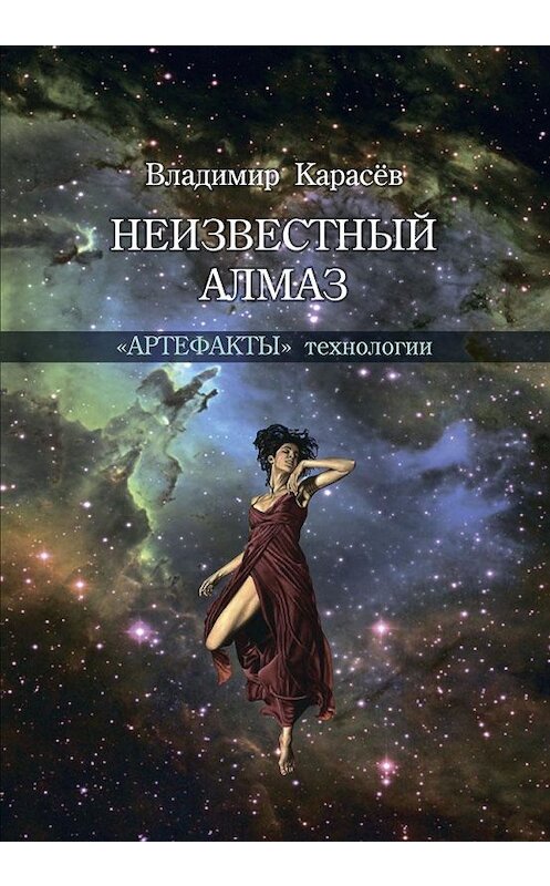 Обложка книги «Неизвестный алмаз. «Артефакты» технологии» автора Владимира Карасева издание 2015 года. ISBN 9785948364056.