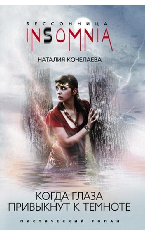 Обложка книги «Когда глаза привыкнут к темноте» автора Наталии Кочелаевы издание 2009 года. ISBN 9785952443365.