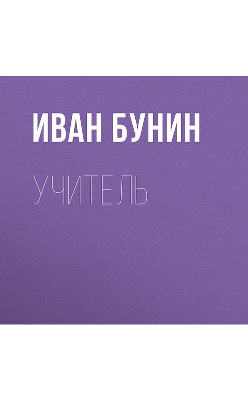 Обложка аудиокниги «Учитель» автора Ивана Бунина.