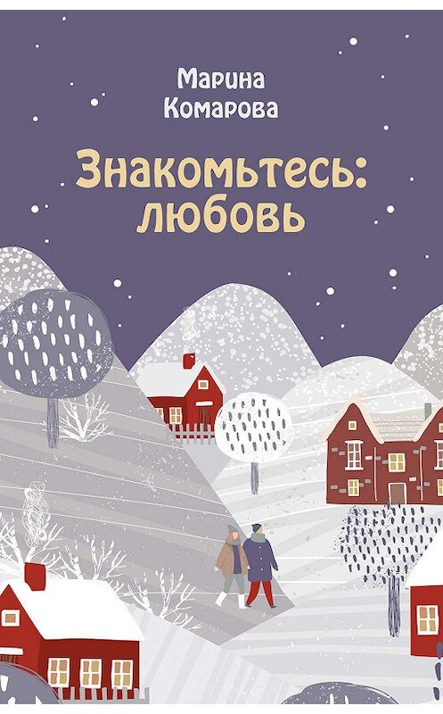 Обложка книги «Знакомьтесь: любовь» автора Мариной Комаровы издание 2019 года. ISBN 9785041061579.