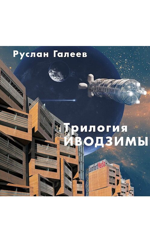 Обложка аудиокниги «Трилогия Иводзимы» автора Руслана Галеева.