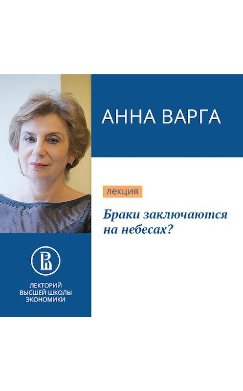 Обложка аудиокниги «Браки заключаются на небесах?» автора Анны Варги.