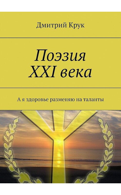 Обложка книги «Поэзия ХХI века. А я здоровье разменяю на таланты» автора Дмитрия Крука. ISBN 9785005032089.