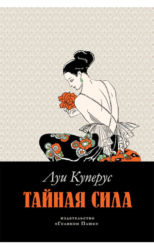 Обложка книги «Тайная сила» автора Луи Куперуса издание 2014 года. ISBN 9785936829758.
