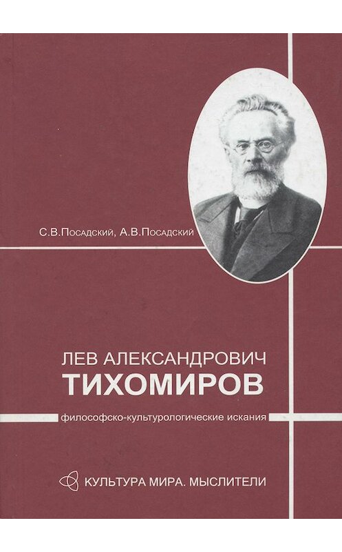 Обложка книги «Лев Александрович Тихомиров: философско-культурологические искания» автора  издание 2009 года. ISBN 9785903983087.