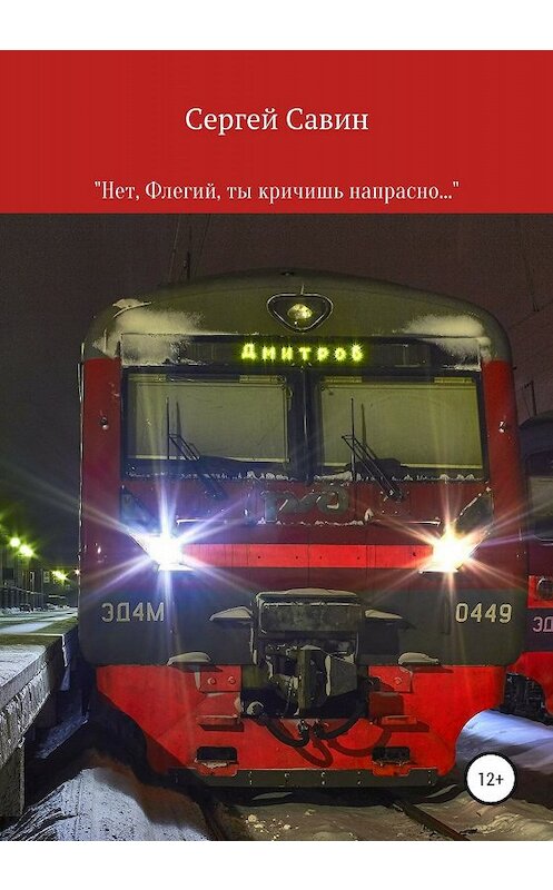 Обложка книги ««Нет, Флегий, ты кричишь напрасно…»» автора Сергея Савина издание 2020 года.