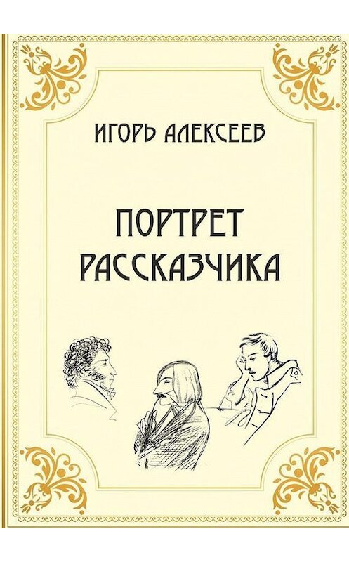 Обложка книги «Портрет рассказчика» автора Игоря Алексеева. ISBN 9785448587290.