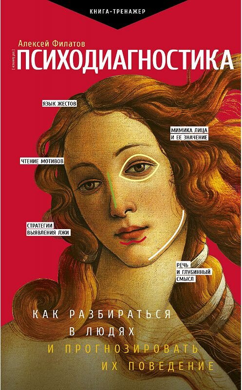 Обложка книги «Психодиагностика» автора Алексея Филатова издание 2019 года. ISBN 9785171109097.