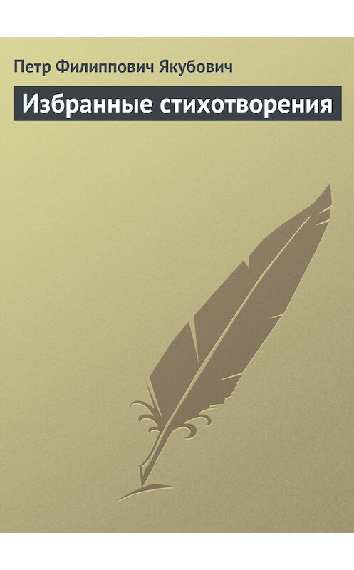 Обложка книги «Избранные стихотворения» автора Петра Якубовича.